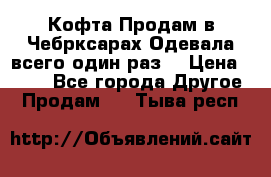 Кофта!Продам в Чебрксарах!Одевала всего один раз! › Цена ­ 100 - Все города Другое » Продам   . Тыва респ.